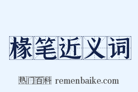 椽笔近义词是什么意思的图片